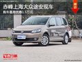 赤峰上海大众途安有现车 最高优惠1.5万