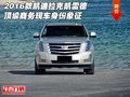 2016款凱迪拉克凱雷德 頂級商務身份象征