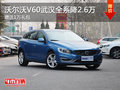 沃尔沃V60武汉全系降2.6万 赠送1万礼包