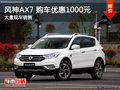 深圳风神AX7 购车优惠1000元 可试驾