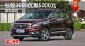 衡陽標(biāo)致3008優(yōu)惠0.5萬降價競爭現(xiàn)代ix35
