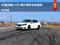 呂梁軒逸優(yōu)惠2.4萬元 降價(jià)競(jìng)爭(zhēng)凌派