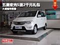 長治五菱宏光S購車送2千禮包 現(xiàn)車供應(yīng)