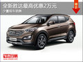 全新勝達降價促銷 購車最高優(yōu)惠2萬元