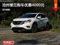 滄州日產(chǎn)樓蘭購車優(yōu)惠0.4萬元 現(xiàn)車銷售