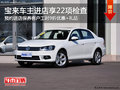 宝来9月30日前预约保养客户9折优惠+礼品
