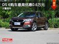 DS 6少量現(xiàn)車(chē) 購(gòu)車(chē)最高優(yōu)惠0.6萬(wàn)元