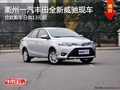 衢州一汽丰田全新威驰日供13元起 有现车