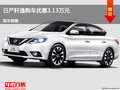 滄州日產(chǎn)軒逸優(yōu)惠3.13萬(wàn)元 降價(jià)競(jìng)爭(zhēng)凌派