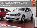 运城大众高尔夫优惠0.59万元 少量现车