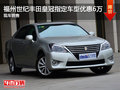 福州世紀豐田皇冠指定車型最高優惠6萬