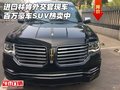 進(jìn)口林肯外交官現(xiàn)車 百萬(wàn)豪車SUV熱賣(mài)中