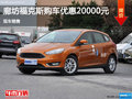 廊坊福克斯購車優惠20000元 現車銷售