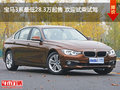 宝马3系最低28.3万起售 欢迎试乘试驾