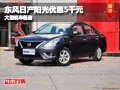 晉中東風日產陽光優惠5千元 有現車供應