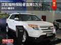 沈陽(yáng)福特探險(xiǎn)者直降1萬(wàn)元 店內(nèi)少量現(xiàn)車
