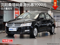 沈陽(yáng)桑塔納最高優(yōu)惠9000元 僅少量現(xiàn)車(chē)