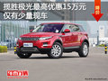揽胜极光最高优惠15万元 仅有少量现车