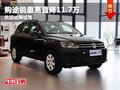 重慶購(gòu)買(mǎi)途銳最高直降11.7萬(wàn) 少量現(xiàn)車(chē)