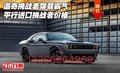 道奇挑戰者桀驁霸氣 平行進口挑戰者價格