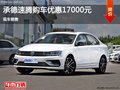 承德速腾购车优惠高达1.7万元 现车销售