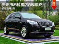 貴陽市昂科雷店內現車充足 價格直降5萬