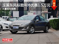 玉溪東風(fēng)標(biāo)致408最高現(xiàn)金優(yōu)惠1.5萬
