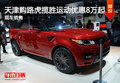 天津購(gòu)路虎攬勝運(yùn)動(dòng)優(yōu)惠8萬起 現(xiàn)車銷售