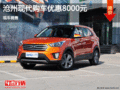 滄州北現(xiàn)ix25優(yōu)惠高達(dá)8000元 現(xiàn)車銷售