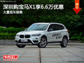深圳寶馬X1優(yōu)惠6.6萬元 降價(jià)競(jìng)爭(zhēng)奧迪Q5