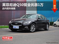 英菲尼迪Q50現(xiàn)金優(yōu)惠1萬 店內(nèi)現(xiàn)車銷售