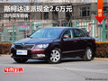 斯柯达速派现金2.6万元 店内现车销售
