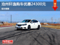 日產(chǎn)軒逸優(yōu)惠2.43萬 降價競爭本田凌派