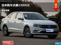 秦皇岛宝来优惠2.3万元 降价竞现代朗动