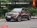 現(xiàn)代ix25優(yōu)惠1.2萬 降價(jià)競(jìng)爭(zhēng)起亞KX3