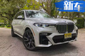 宝马X7 xDrive 50实拍！搭4.4T引擎/内饰更吸睛