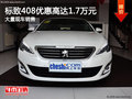 标致408优惠高达1.7万元 店内现车充足