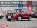 衢州東風日產奇駿平價售 無現車接受預訂
