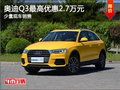 奧迪Q3降價促銷 購車最高優惠2.7萬元
