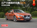 日產(chǎn)天籟限時優(yōu)惠1萬元 店內(nèi)現(xiàn)車銷售