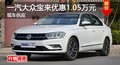 株洲一汽大众宝来优惠1.05万元 现车供应