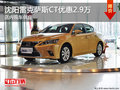 沈陽雷克薩斯CT優惠2.9萬 店內現車供應