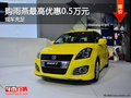 購(gòu)雨燕最高優(yōu)惠0.5萬(wàn)送禮包 現(xiàn)車(chē)充足