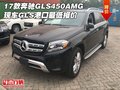 17款奔馳GLS450AMG現車 GLS港口最低報價