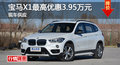 长沙宝马新X1优惠3.95万 降价竞奔驰GLA
