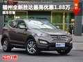 福州全新勝達(dá)最高優(yōu)惠1.88萬元 現(xiàn)車在售