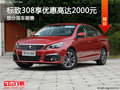 標(biāo)致308優(yōu)惠2000元 降價(jià)競爭大眾寶來
