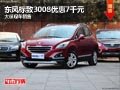 長(zhǎng)治東風(fēng)標(biāo)致3008優(yōu)惠7千元 有現(xiàn)車(chē)供應(yīng)