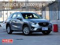 重慶馬自達CX-5送3000元油卡 少量現(xiàn)車