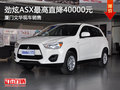 廈門文華三菱勁炫ASX現(xiàn)車 最高降4萬元